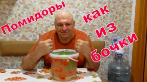 Солим помидоры холодным способом.