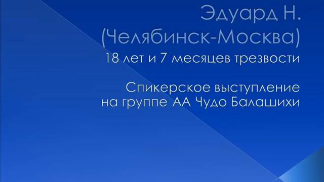 Эдуард Н. (Челябинск - Москва). 18 лет и 7 месяцев трезвости. Спикерское на группе АА Чудо Балаших смотреть онлайн