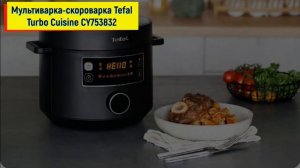 Мультиварка-скороварка Tefal Turbo Cuisine CY753832