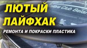 Лютая хитровть, покраска в мелкую структуру БАСТИОНом ОНБ