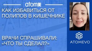 Как избавиться от полипов в кишечнике. Врачи спрашивали - что ты сделал? Отзыв