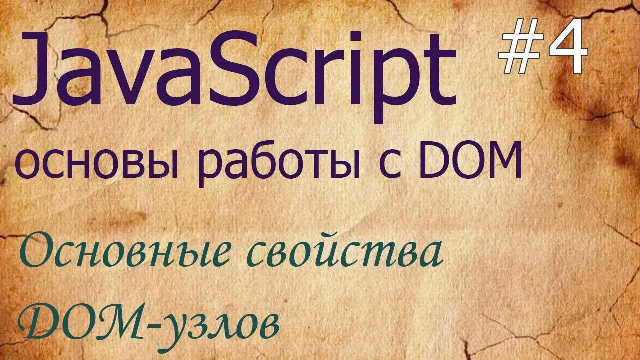 JavaScript #4: свойства DOM-узлов: nodeName, innerHTML, outerHTML, data, textContent, hidden смотреть онлайн
