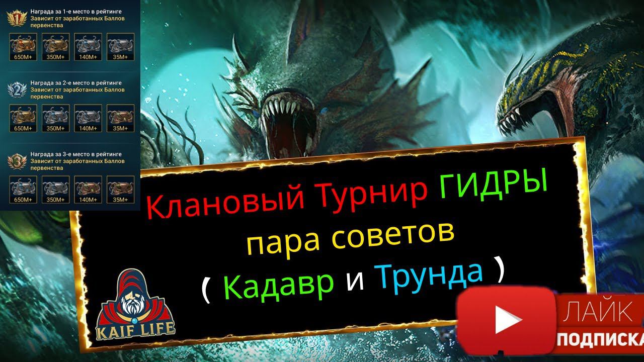 Первенство Гидры - как победить в Турнире и кто проиграет ! Советы : какую гидру и кем бить ! RAID смотреть онлайн