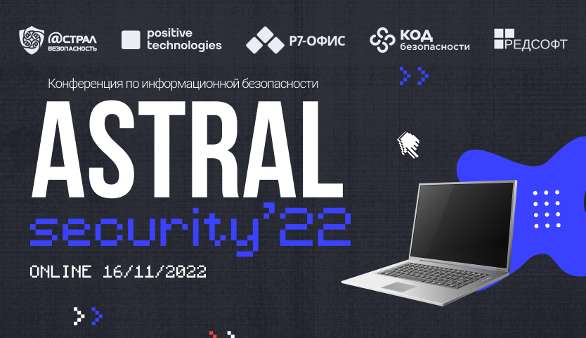 Онлайн конференция Astral Security 16.11.2022 смотреть онлайн