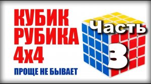 САМЫЙ ПРОСТОЙ СПОСОБ как собрать кубик рубика 4х4 часть 3