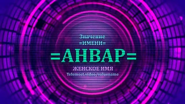 Значение имени Анвар - Тайна имени - Женское смотреть онлайн
