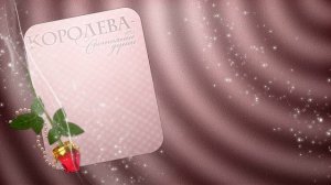 ФУТАЖ  ПРАЗДНИЧНЫЙ  ЖЕНСКИЙ ДЛЯ ПОЗДРАВЛЕНИЙ