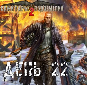 Санитары подземелий 2. Полное прохождение. Опрос авторитетов Северного (часть 22)