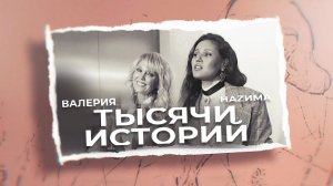 Валерия & НаZима - Тысячи историй (Lyric Video 2019)