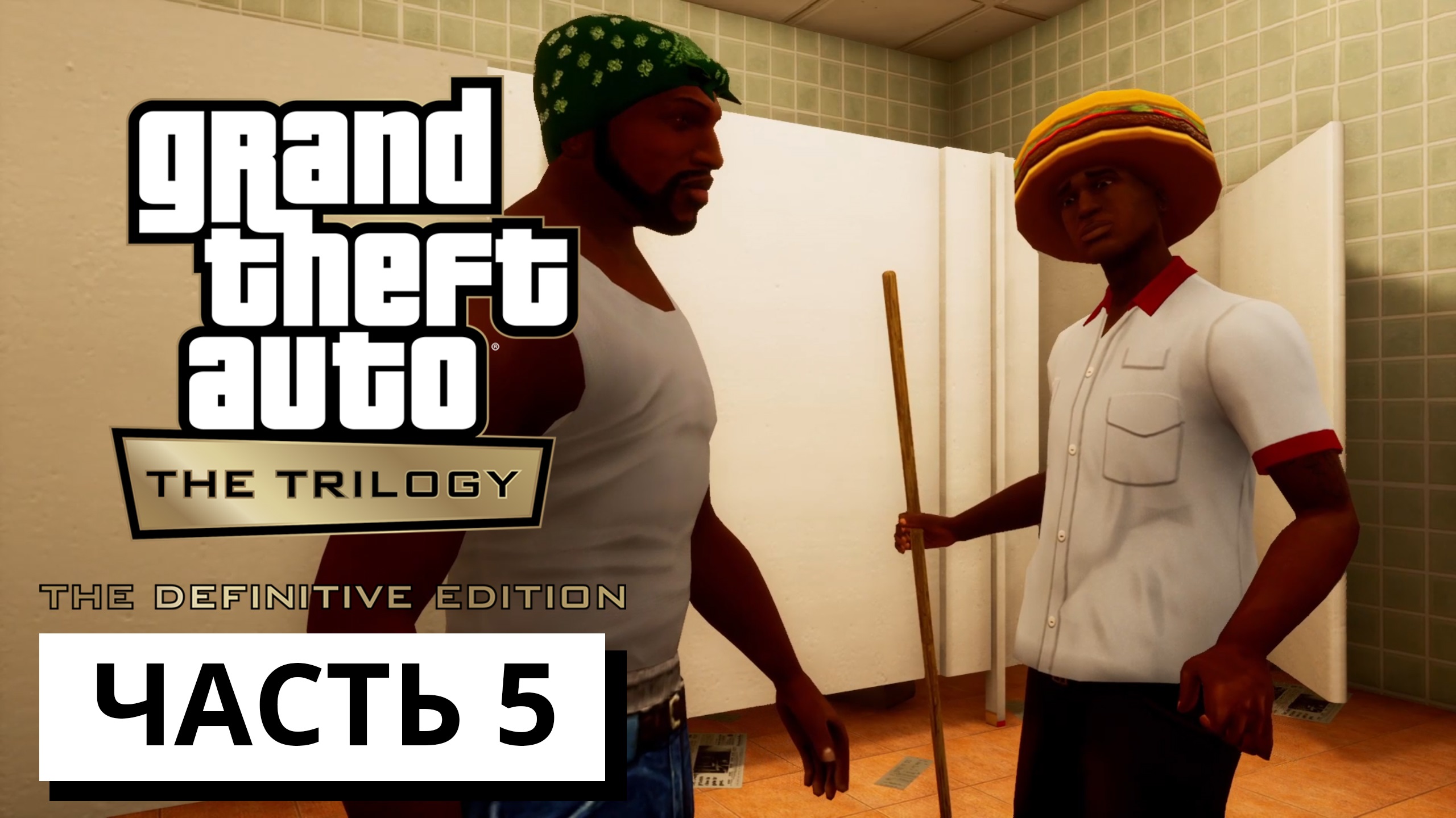 Grand Theft Auto: San Andreas - The Definitive Edition ► Прохождение #5 (без коментариев)