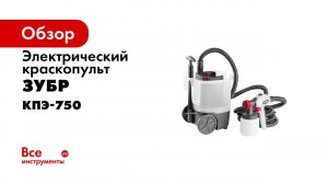 Краскопульт электрический  ЗУБР  арт  КПЭ 750