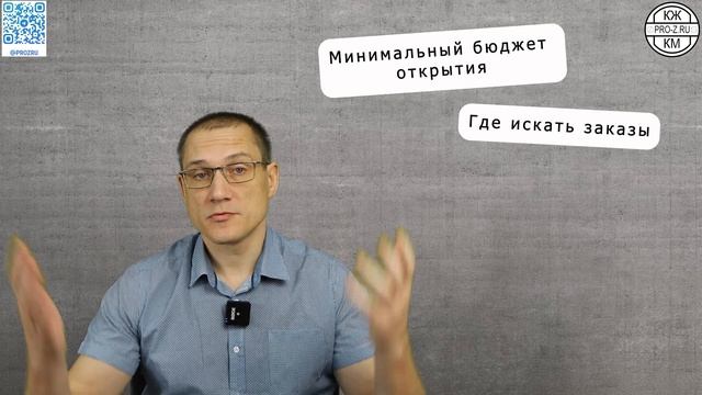 Как открыть свою проектную компанию с минимальным риском и затратами | Получите пошаговую инструкци смотреть онлайн