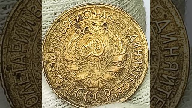 1 копейка 1930 года. смотреть онлайн