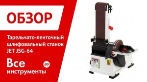 Обзор тарельчато-ленточного шлифовального станка JET JSG-64
