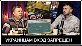 УКРАИНЦАМ ВХОД ЗАПРЕЩЕН // Александр ГОЛУБ и Тарик НЕЗАЛЕЖКО смотреть онлайн