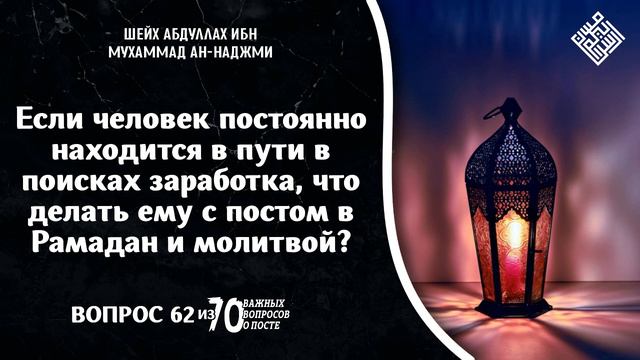 Если человек постоянно находится в пути в поисках заработка, что делать ему с постом в Рамадан и смотреть онлайн