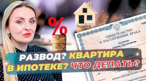 ИПОТЕЧНАЯ КВАРТИРА ПРИ РАЗВОДЕ: КАК РАЗДЕЛИТЬ КВАРТИРУ И КРЕДИТ? СОВЕТЫ ОТ АДВОКАТА АНТОНОВОЙ