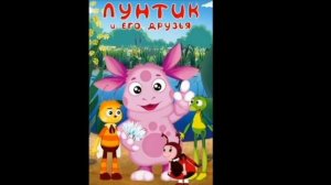 Лунтик   Оконцовка, Титры