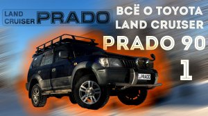 ВСЁ О TOYOTA LAND CRUISER PRADO 90 - 95 Часть 1 | ТОЙОТА ЛЕНД КРУЗЕР ПРАДО 90 | #prado #landcruiser