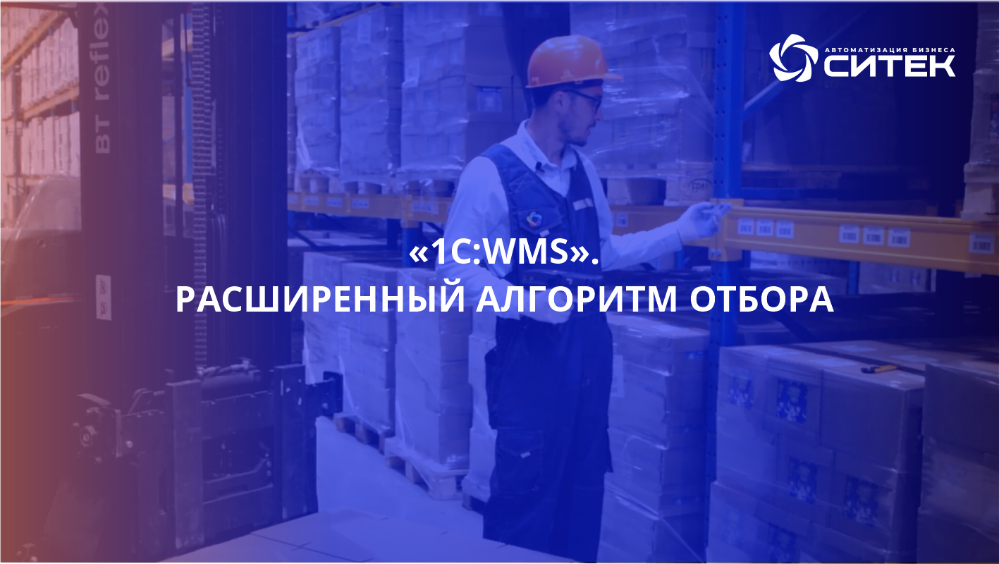 1С:WMS. Расширенный алгоритм отбора.mp4