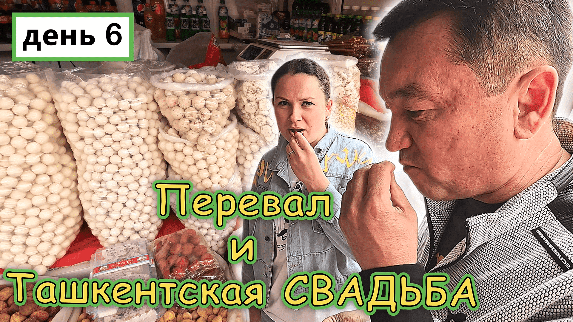 Узбекистан!!! ТАШКЕНТ !!! Покупки на Ферганском ПЕРЕВАЛЕ!!! Узбекская СВАДЬБА в ХИЛТОНЕ ✔ смотреть онлайн