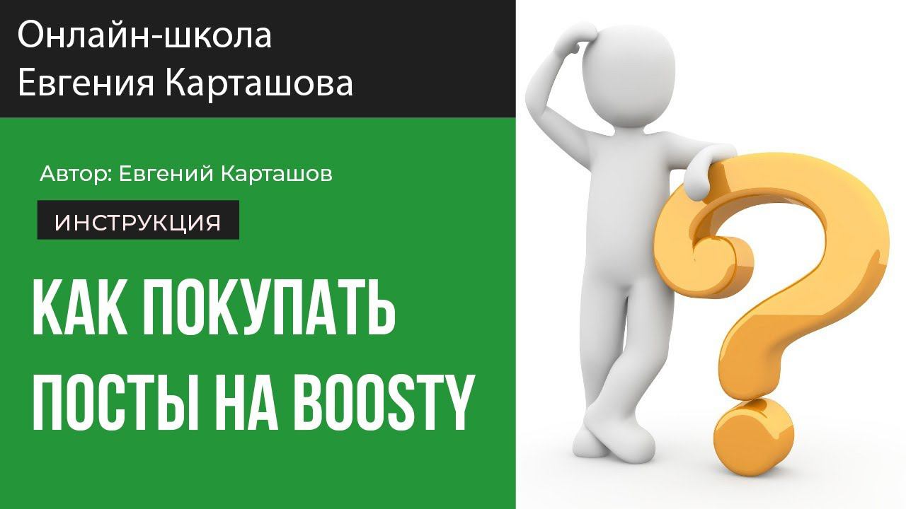 Как покупать посты на Boosty смотреть онлайн