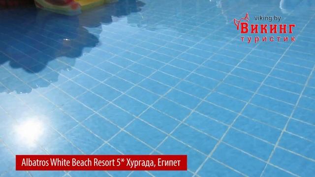 Отель Albatros White Beach Resort 5* (Альбатрос Вайт Бич) Египет, Хургада ноябрь 2016. Туры. Отзыв. смотреть онлайн