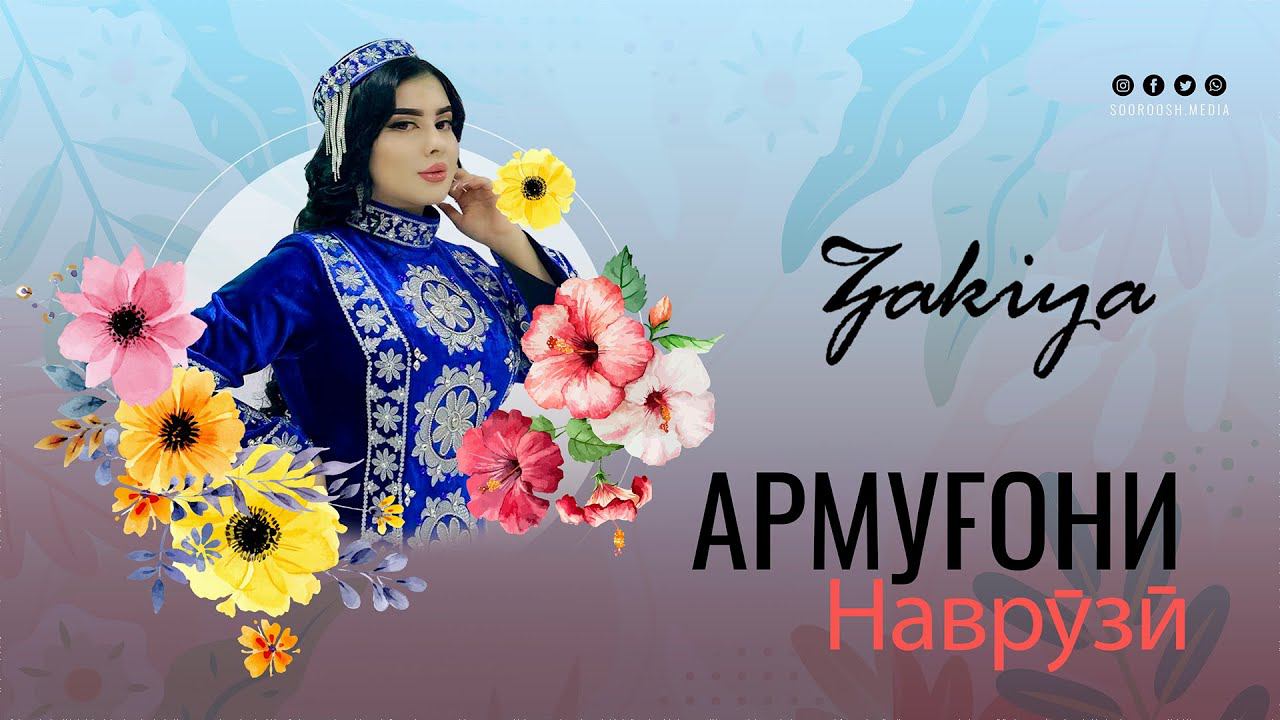 Закия - Гули Бухоро | Zakiya - Guli Bukhoro смотреть онлайн