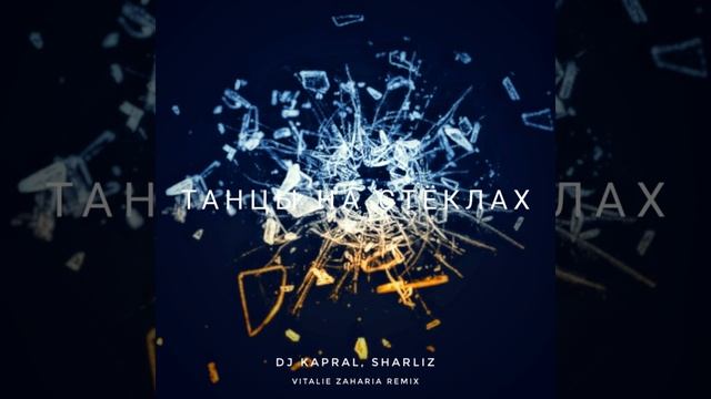 DJ Kapral, Sharliz - Танцы На Стёклах (Vitalie Zaharia Remix) смотреть онлайн