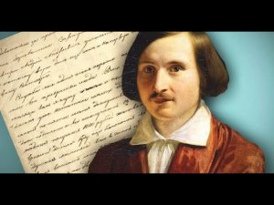 ИНТЕРЕСНЫЕ ФАКТЫ ИЗ ЖИЗНИ ГОГОЛЯ.