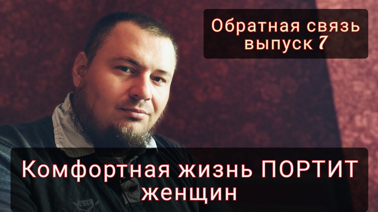 Комфорт побуждает женщин ИЗМЕНЯТЬ смотреть онлайн