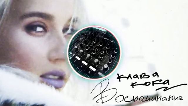 Клава Кока Воспоминания смотреть онлайн