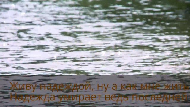 Живу надеждой, ну а как мне жить? смотреть онлайн
