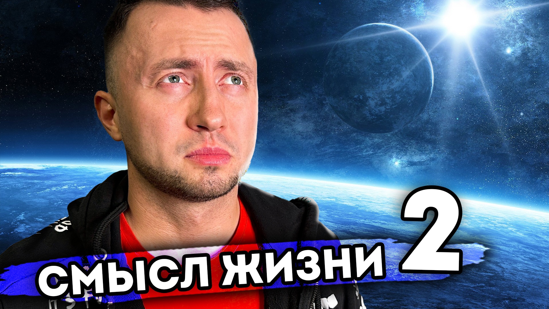 СМЫСЛ ЖИЗНИ. От первого лица. Серия 2 смотреть онлайн