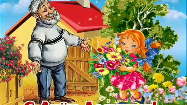 🎀|С ДНЕМ ДЕДУЛИ| Поздравление Happy grandfather| 👴 смотреть онлайн