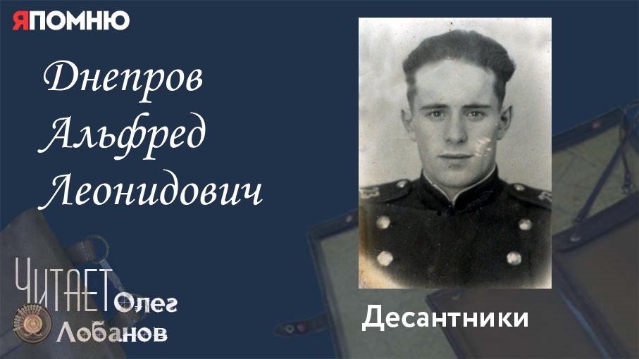 Днепров Альфред Леонидович. Проект "Я помню" Артема Драбкина. Десантники.