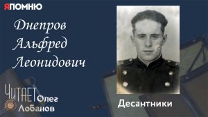Днепров Альфред Леонидович. Проект «Я помню» Артема Драбкина. Десантники.