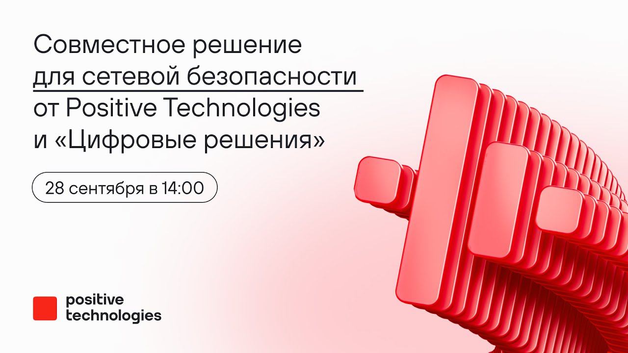 Совместное решение Positive Technologies и «Цифровых решений» для сетевой безопасности смотреть онлайн