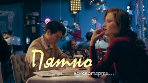 Короткометражный фильм «Пятно на скатерти».