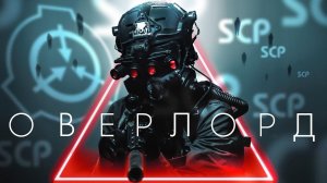 Фильм SCP OVERLORD
