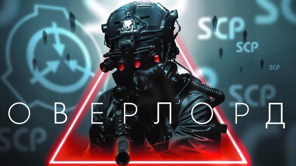 Фильм SCP OVERLORD