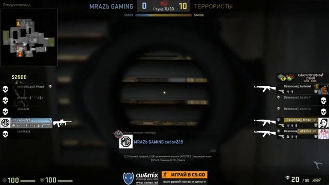 CS:GO CMC 5x5 Group A. MRAZb GAMING vs Dakancaa)) (2016) смотреть онлайн