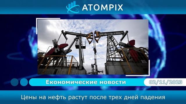 Atompix (Атомпикс). ФРС США сохранила ключевую ставку на уровне 5,5% смотреть онлайн