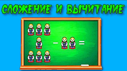 Сложение и вычитание чисел от 1 до 10 смотреть онлайн