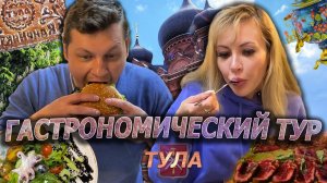 Гастрономический тур  | ТУЛА | Чем УДИВИТ пряничная СТОЛИЦА?