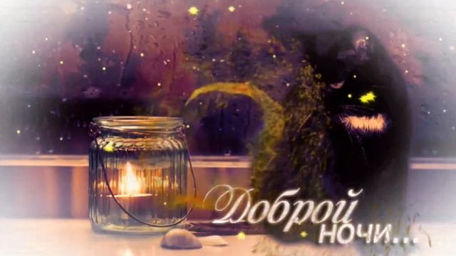 Доброй ночи друзья,сладких снов ?? смотреть онлайн