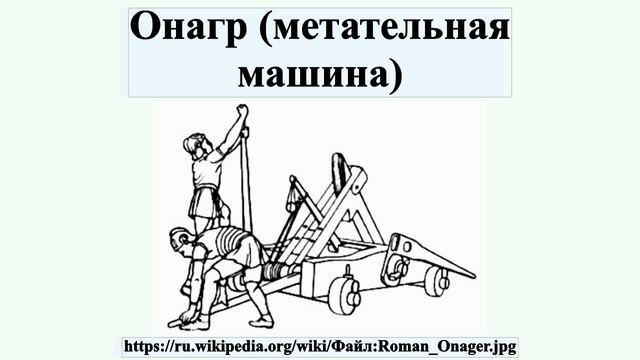 Онагр (метательная машина) смотреть онлайн