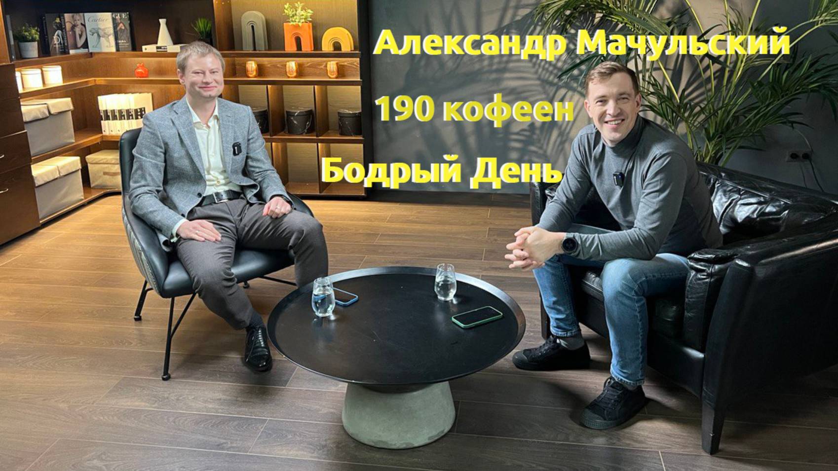 Интервью Владимир Дедюхин Александр Мачульский "Бодрый день"