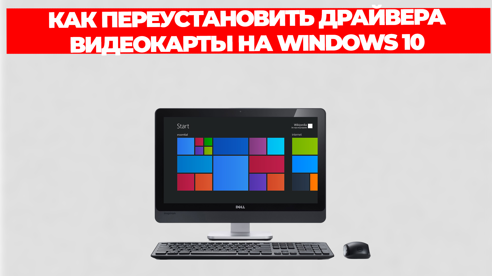 КАК ПЕРЕУСТАНОВИТЬ ДРАЙВЕРА ВИДЕОКАРТЫ НА WINDOWS 10 смотреть онлайн