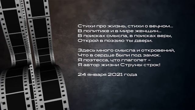 Здесь много смысла и откровений, Что в сердце были под замок. Я - автор жизни Струны строк смотреть онлайн